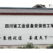 四川省工業(yè)設(shè)備安裝技工學(xué)校