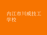 內江市川威技工學校