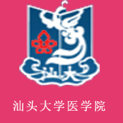 汕頭大學(xué)醫(yī)學(xué)院