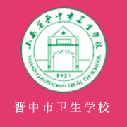 山西省晉中市衛(wèi)生學校