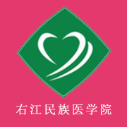 右江民族醫(yī)學院