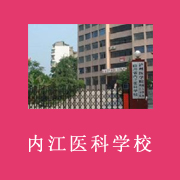 內(nèi)江醫(yī)科學校