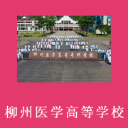 柳州醫(yī)學高等?？茖W校附屬中等衛(wèi)生學校