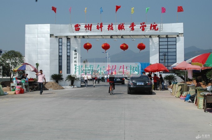 臺(tái)州科技職業(yè)學(xué)院招生辦聯(lián)系電話(huà)