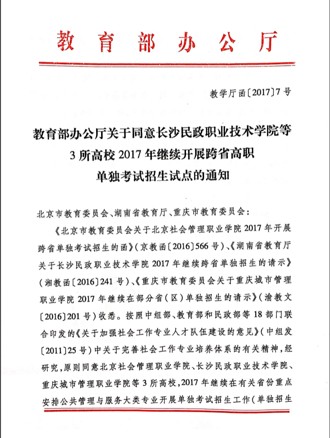 教育部同意重慶城市管理職業(yè)學院2017年繼續(xù)跨省單招的通知