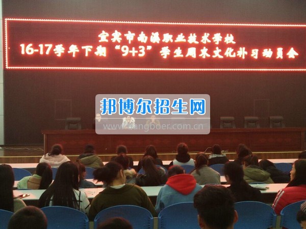 四川省宜賓市南溪區(qū)職業(yè)高級中學(xué)校召開“9+3”學(xué)生周末文化補(bǔ)習(xí)、技能培訓(xùn)動員會