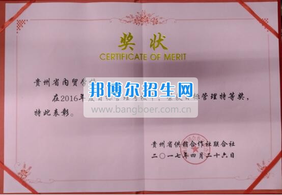 貴州省內(nèi)貿(mào)學(xué)校榮獲省供銷社2016年目標(biāo)管理考核特等獎