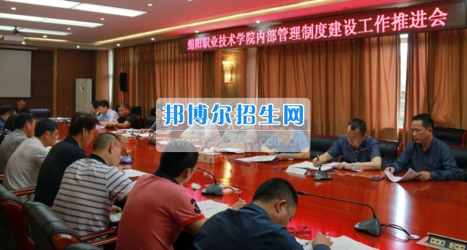 綿陽職業(yè)技術(shù)學(xué)院召開內(nèi)部管理制度建設(shè)工作推進(jìn)會(huì)
