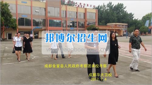 成都市金堂縣人民政府考察團到成都華大醫(yī)藥衛(wèi)生學?？疾? width=