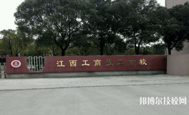江西工商技工學(xué)校2020年報(bào)名條件、招生要求、招生對(duì)象 