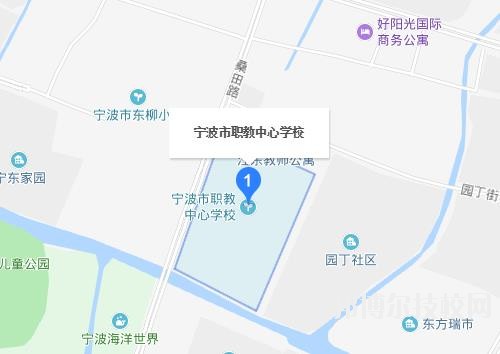 寧波市職業(yè)技術(shù)教育中心學(xué)校地址在哪里