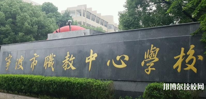 寧波市職業(yè)技術(shù)教育中心學(xué)校怎么樣、好不好