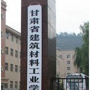 甘肅建筑材料工業(yè)學校