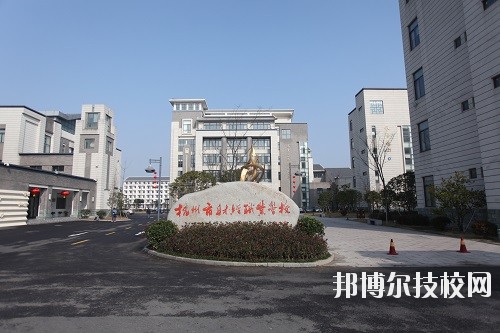 杭州財(cái)經(jīng)職業(yè)學(xué)校怎么樣、好不好