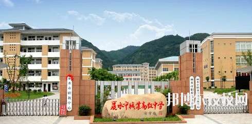 麗水職業(yè)高級中學(xué)學(xué)校怎么樣，好不好