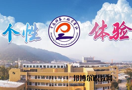 平陽縣第二職業(yè)學(xué)校怎么樣、好不好