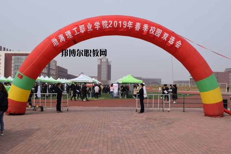 渤海理工職業(yè)學(xué)院怎么樣、好不好