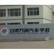 甘肅萬(wàn)通汽車學(xué)校