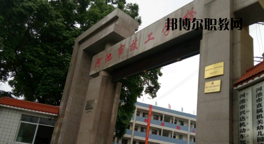 河池技工學(xué)校怎么樣、好不好