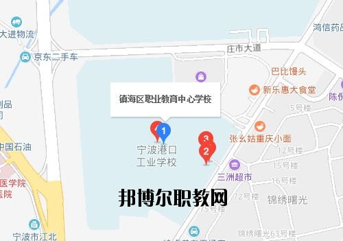 鎮(zhèn)海職教中心地址在哪里