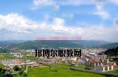 峨山縣職業(yè)高級中學2020年招生簡章