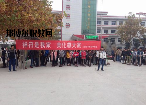 開(kāi)封電子科技學(xué)校怎么樣、好不好