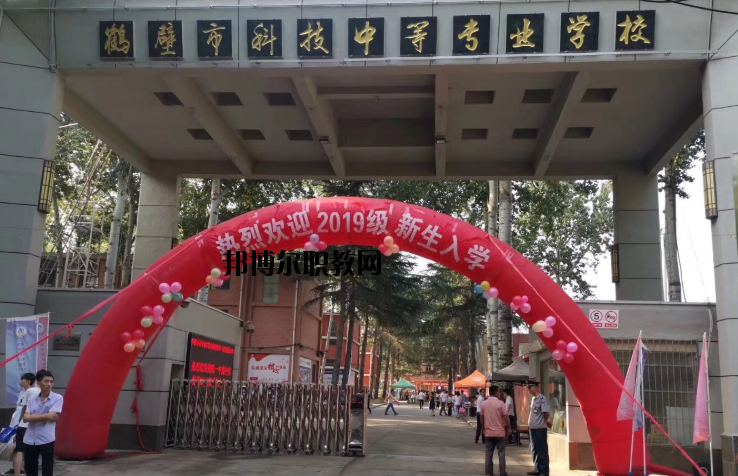 鶴壁科技中等專業(yè)學(xué)校怎么樣、好不好