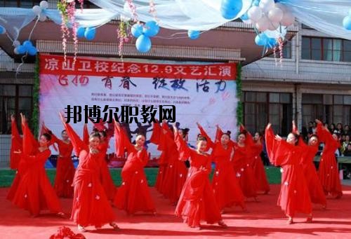 四川涼山衛(wèi)生學(xué)校2020年報(bào)名條件、招生要求、招生對(duì)象