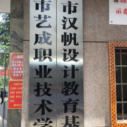 邵陽藝成職業(yè)技術學校