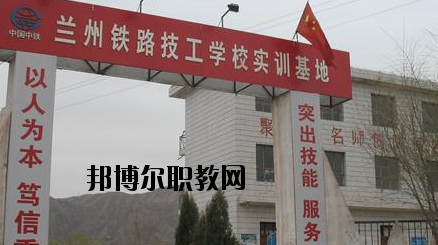 蘭州鐵路技工學校怎么樣、好不好