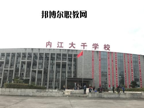 內(nèi)江大千職業(yè)技術(shù)學(xué)校2020年報(bào)名條件、招生要求、招生對(duì)象