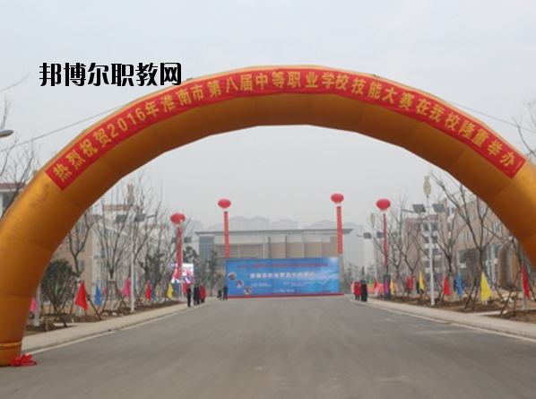 淮南職業(yè)教育中心怎么樣、好不好