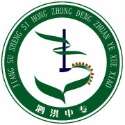 江蘇泗洪中等專(zhuān)業(yè)學(xué)校