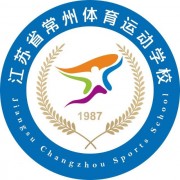 江蘇省常州體育運動學(xué)校