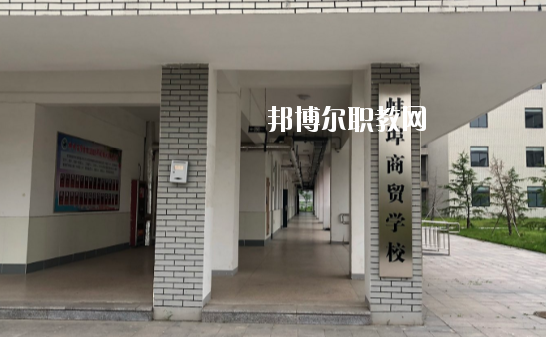 蚌埠商貿(mào)學(xué)校怎么樣、好不好