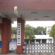 安慶市建筑工程學(xué)校