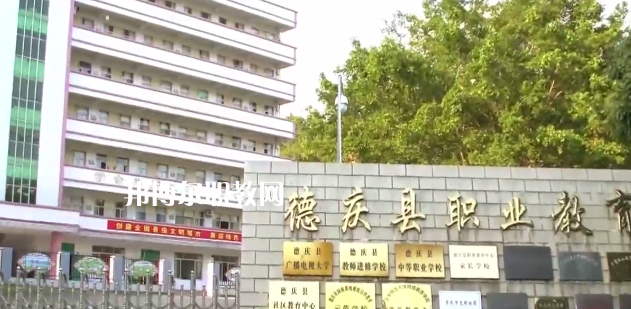 德慶縣中等職業(yè)學校2021年報名條件、招生要求、招生對象