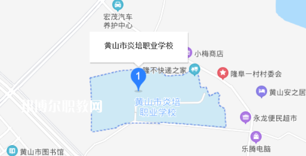 黃山炎培職業(yè)學校地址在哪里