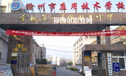 滁州市應(yīng)用技術(shù)學(xué)校怎么樣、好不好