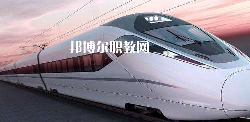 廣西2021年職高和鐵路學(xué)校哪個(gè)好