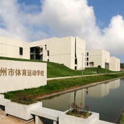揚州市體育運動學(xué)校