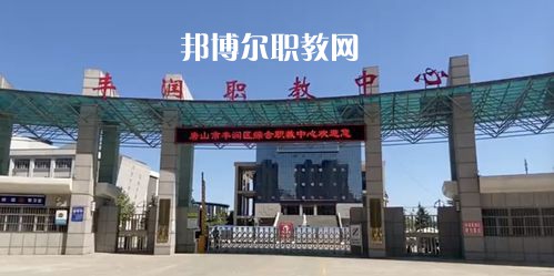 唐山豐潤綜合職業(yè)技術(shù)教育中心2022年學(xué)費(fèi)、收費(fèi)多少