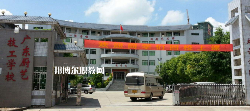 廣東廚藝技工學校怎么樣、好不好