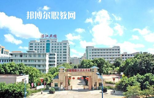 廣東省湛江衛(wèi)生學(xué)校怎么樣、好不好