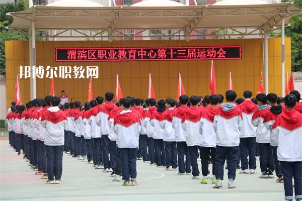 渭濱區(qū)職業(yè)教育中心2022年報(bào)名條件、招生要求、招生對(duì)象