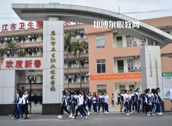 廉江市衛(wèi)生職業(yè)技術(shù)學(xué)校2022年招生簡章