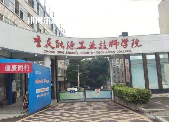 重慶能源工業(yè)技師學(xué)院2022年學(xué)費、收費多少