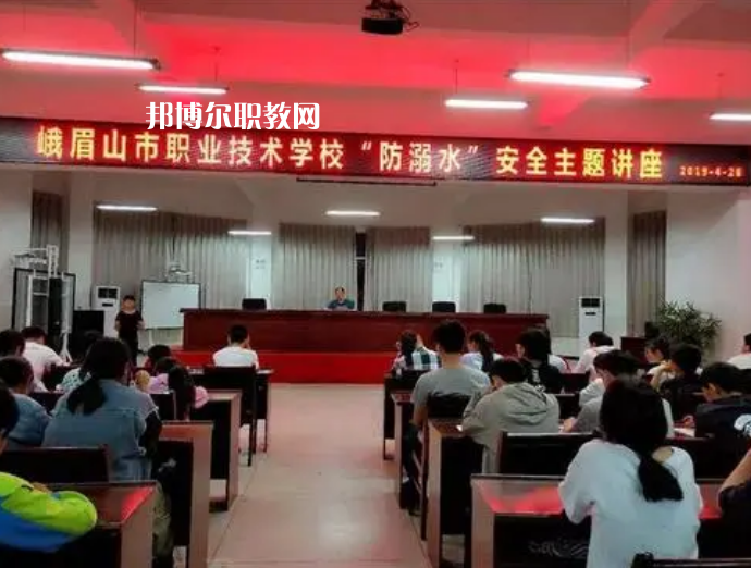 峨眉山職業(yè)技術(shù)學(xué)校怎么樣、好不好