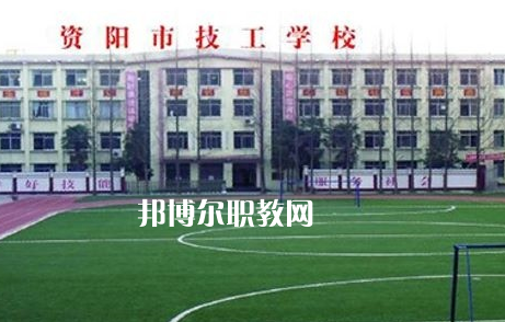 資陽市技工學校2022年怎么樣、好不好