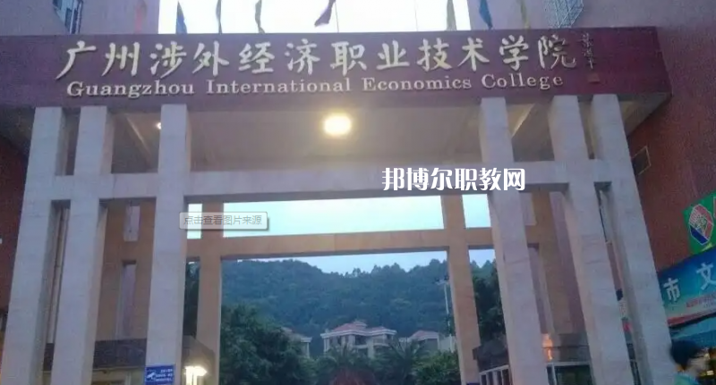 廣州涉外學(xué)院中職部2022年怎么樣、好不好